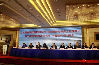 京津冀职成教育协同发展 共同推进老年服务与教育工作_央广网