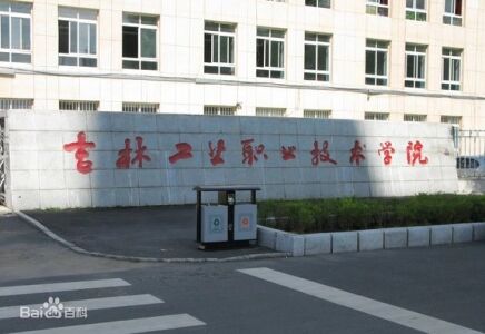 吉林工业职业技术学院成人教育2021年招生简章