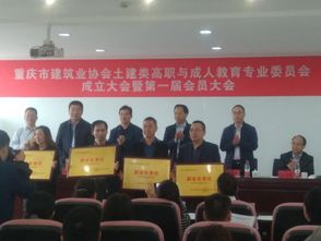 我校当选重庆市建筑业协会土建类高职与成人教育专业委员会副会长单位 成人教育学院