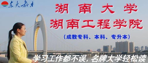 学习工作都不误，名牌大学轻松读——湖南工程学院成人教育特色与稀有专业