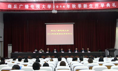 扬帆起航新征程——商丘职业技术学院电大成教院举行2014年秋季新生开学典礼