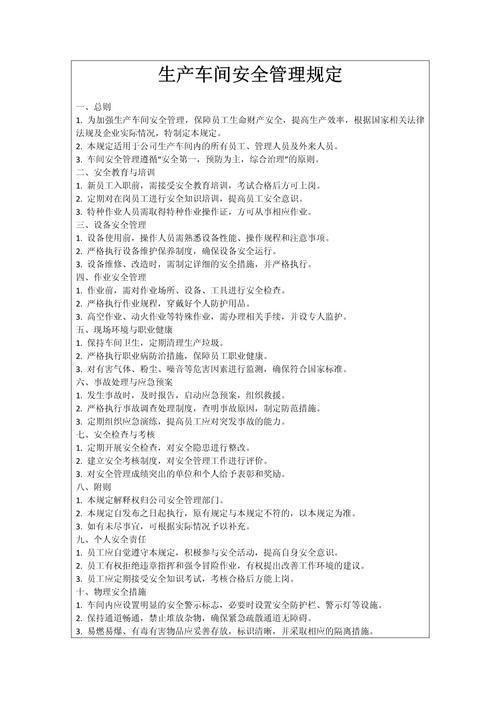 生产车间安全管理规定 构筑企业安全防线的核心准则
